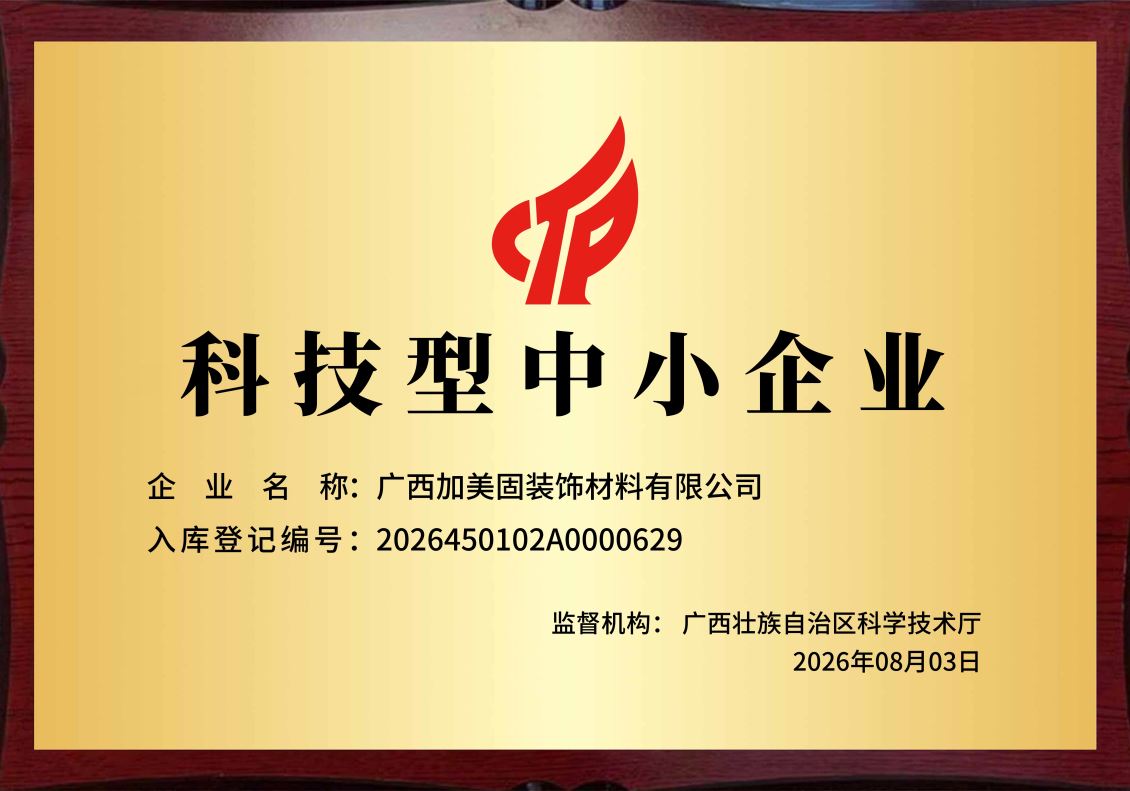 广西加美固装饰材料有限公司